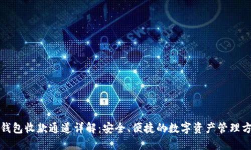 TP钱包收款通道详解：安全、便捷的数字资产管理方案