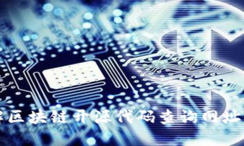 全面了解区块链开源代码查询网址及其应用