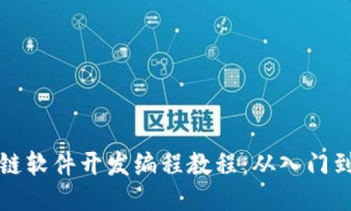 区块链软件开发编程教程：从入门到精通