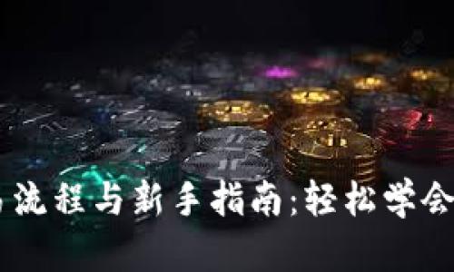 Coinbase交易流程与新手指南：轻松学会数字资产买卖