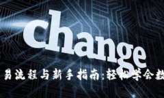 Coinbase交易流程与新手指南