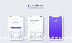2023年最安全的数字钱包推