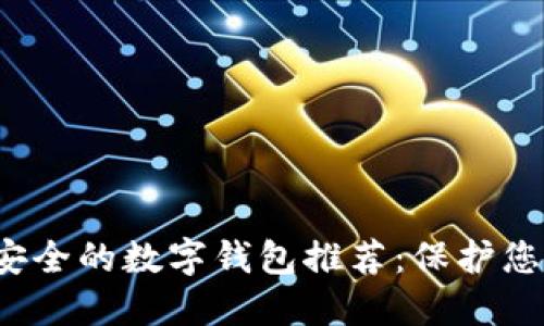 2023年最安全的数字钱包推荐：保护您的加密资产