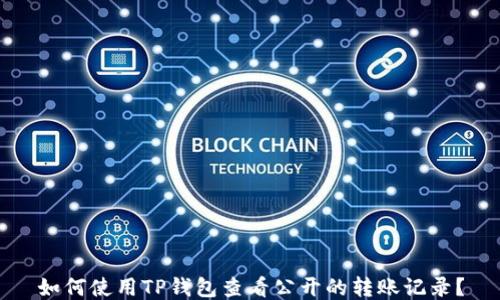 
如何使用TP钱包查看公开的转账记录？