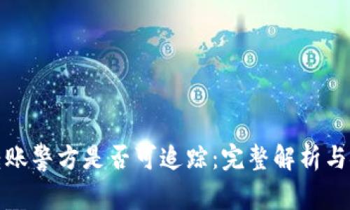 虚拟币转账警方是否可追踪：完整解析与安全措施