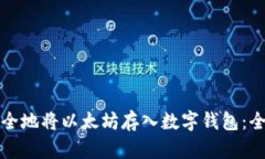 如何安全地将以太坊存入