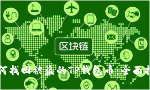 如何找回被盗的TP钱包币：全面指南