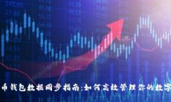 优质  虚拟币钱包数据同步