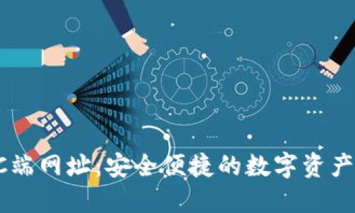 TP钱包PC端网址：安全便捷的数字资产管理平台