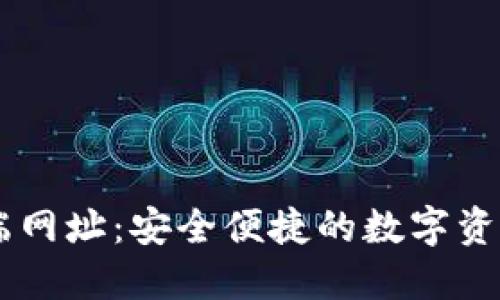 TP钱包PC端网址：安全便捷的数字资产管理平台