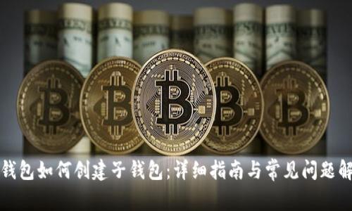 TP钱包如何创建子钱包：详细指南与常见问题解答