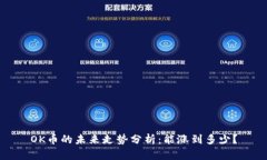 OK币的未来走势分析：能涨