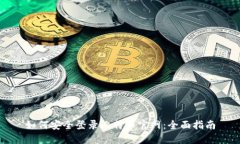 如何安全登录比特币官网
