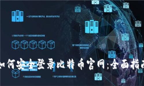 如何安全登录比特币官网：全面指南