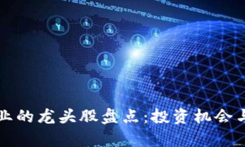 区块链行业的龙头股盘点：投资机会与市场前景