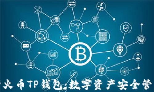 
全面解析火币TP钱包：数字资产安全管理新选择