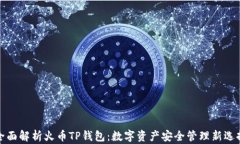 全面解析火币TP钱包：数字