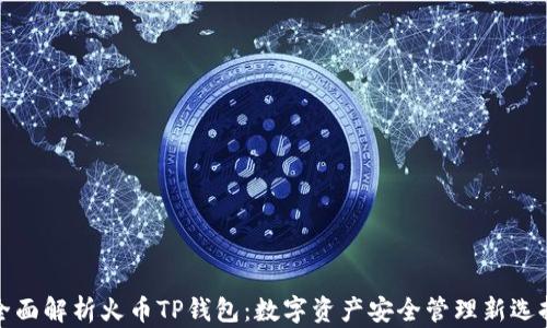 
全面解析火币TP钱包：数字资产安全管理新选择