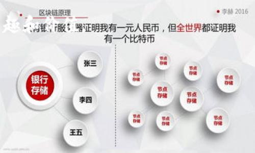   如何轻松创建BNB钱包：一步步指南 / 
 guanjianci BNB钱包,加密货币钱包,区块链,数字资产 /guanjianci 

## 内容主体大纲：

1. **引言**
   - 什么是BNB钱包
   - 创建BNB钱包的重要性
   - 本文目标

2. **BNB钱包的类型**
   - 热钱包与冷钱包
   - 移动端与桌面端
   - 硬件钱包与软件钱包

3. **创建BNB钱包的步骤**
   - 选择合适的钱包类型
   - 下载并安装钱包应用
   - 设置钱包密码
   - 备份钱包助记词
   - 验证钱包地址

4. **BNB钱包的使用**
   - 转入BNB
   - 转出BNB
   - 管理数字资产
   - 查看交易记录

5. **钱包安全性与保护措施**
   - 选择强密码
   - 定期备份
   - 采用双重认证

6. **常见问题解答**
   - BNB钱包与其他钱包的区别
   - 如何恢复丢失的BNB钱包
   - 如何避免被骗
   - 钱包转账失败的原因
   - 如何进行BNB的交易
   - 是否可以使用多个钱包
   - 遇到问题时的联系方式

7. **总结**
   - 创建BNB钱包的回顾
   - 使用BNB钱包的价值

---

### 引言

在现代数字货币的生态系统中，BNB（币安币）作为一种盛行的加密货币，正在成为越来越多用户关注的焦点。为了安全、方便地存储和交易BNB，创建一个BNB钱包显得尤为重要。本文将为您提供一个详细的指南，帮助您轻松创建自己的BNB钱包，确保您的数字资产安全。

### BNB钱包的类型

#### 热钱包与冷钱包

BNB钱包主要分为热钱包和冷钱包。热钱包是指连接互联网的钱包，使用方便，适合日常小额交易。但是，由于常在线，它们的安全性相对较低。冷钱包则指无联网的钱包，如硬件钱包和纸质钱包，更加安全，适合长时间存储大额资产。

#### 移动端与桌面端

移动端钱包应用便于用户在移动设备上随时随地管理资产，而桌面端钱包则适合在电脑上进行交易和管理。选择适合自己习惯的钱包类型，可以大大提升使用体验。

#### 硬件钱包与软件钱包

硬件钱包如Ledger或Trezor，安全性高但价格较贵，适合高端用户。软件钱包如Trust Wallet或MetaMask，使用方便，适合普通用户和交易频繁者。

### 创建BNB钱包的步骤

#### 选择合适的钱包类型

在创建BNB钱包前，首先要决定使用哪种类型的钱包。热钱包适合日常交易，冷钱包适合长期存储。

#### 下载并安装钱包应用

选择钱包后，前往相应应用商店下载并安装。在下载时，请确保选择官方的应用程序，以避免下载到恶意软件。

#### 设置钱包密码

安装完成后，按照提示设置一个强而独特的密码，以保护您的钱包不被非法访问。

#### 备份钱包助记词

在设置钱包时，系统会生成一组助记词（通常为12-24个单词），务必将其妥善保存，因其是恢复钱包的唯一凭证。

#### 验证钱包地址

创建完成后，系统会给出您的BNB钱包地址，您可以通过小额资金的转账来确认地址是否正确。

### BNB钱包的使用

#### 转入BNB

为了使用BNB钱包，您需要先将BNB转入该地址。可以通过其他交易所提现，或者从其他钱包转账过来。

#### 转出BNB

如果您需要将BNB转移至其他地址，只需输入目标地址和金额即可完成转出操作。

#### 管理数字资产

BNB钱包不仅可以存储BNB，还可以存储其他多种加密资产。通过钱包的界面，您可以方便地管理不同资产。

#### 查看交易记录

在钱包中，您可以随时查看所有的交易记录，帮助您了解资金流动情况和预算管理。

### 钱包安全性与保护措施

#### 选择强密码

创建钱包时，密码的选择至关重要。使用组合字符、数字和特殊符号创建强密码，避免使用简单的易猜密码。

#### 定期备份

定期备份您的钱包助记词和密钥，确保即使设备丢失也能恢复。

#### 采用双重认证

如果您的钱包支持双重认证功能，一定要开启，以增加额外的安全层。

### 常见问题解答

#### BNB钱包与其他钱包的区别

与其他加密货币钱包相比，BNB钱包针对BNB及其生态系统特性进行了。用户在BNB钱包中可以享有更快的交易速度和更低的手续费。

#### 如何恢复丢失的BNB钱包

使用您在创建钱包时保存的助记词和备份，您可以轻松恢复丢失的账号。确保这些信息不被泄露，很重要。

#### 如何避免被骗

确保在官网及官方渠道下载钱包应用，切勿相信未获官方认证的链接，避免下载恶意软件或假钱包。

#### 钱包转账失败的原因

转账失败可能由于网络延迟、确认数不足或资金不足等。查看钱包通知信息，寻找具体问题的根源。

#### 如何进行BNB的交易

在交易所进行BNB交易时，请确保您了解市场行情，设定合理的买入或卖出价，以实现利润最大化。

#### 是否可以使用多个钱包

当然可以，使用多个钱包可以帮助您更好地管理资产风险。不同钱包可以存储不同种类的加密货币。

#### 遇到问题时的联系方式

如果您在使用BNB钱包时遇到问题，可以通过官方支持渠道寻求帮助，获得专业建议。

### 总结

创造BNB钱包是管理数字资产的基础步骤。希望本文能帮助您顺利创建并维护自己的BNB钱包，充分体验加密货币的乐趣和价值。

---

这个内容主体大纲及详细内容的策划可为您在创建BNB钱包的过程中提供清晰的指导，同时也符合的需求。