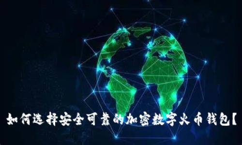 如何选择安全可靠的加密数字火币钱包？