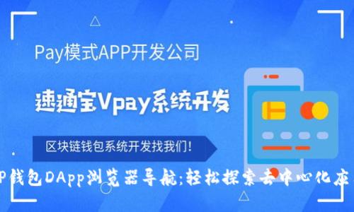 TP钱包DApp浏览器导航：轻松探索去中心化应用