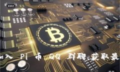 探索 Pi 币：加入 Pi 币 Q