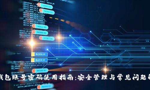 TP钱包账号密码使用指南：安全管理与常见问题解答