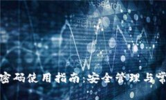 TP钱包账号密码使用指南：