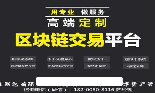 区块链钱包有限公司：构建安全、便捷的数字资产管理平台