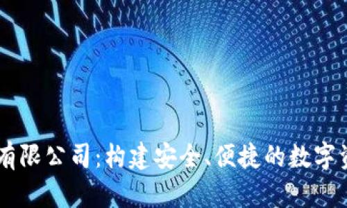 区块链钱包有限公司：构建安全、便捷的数字资产管理平台