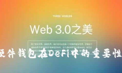 全面解析：硬件钱包在DeFi中的重要性与选择指南