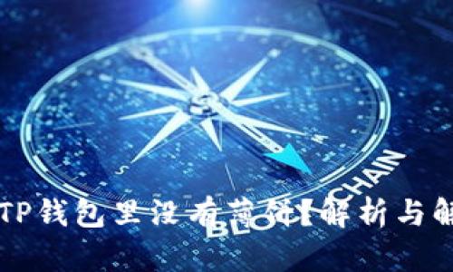 为什么TP钱包里没有薄饼？解析与解决方法