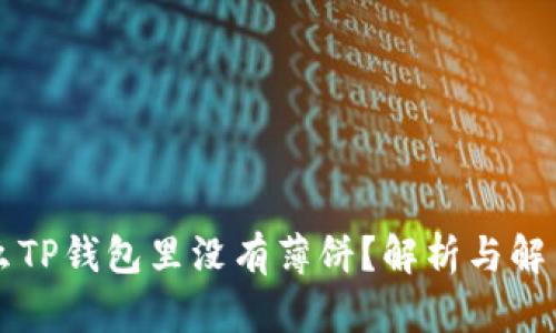 为什么TP钱包里没有薄饼？解析与解决方法