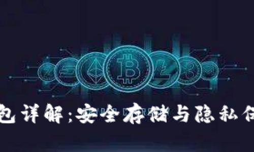 虚拟币本地钱包详解：安全存储与隐私保护的最佳选择