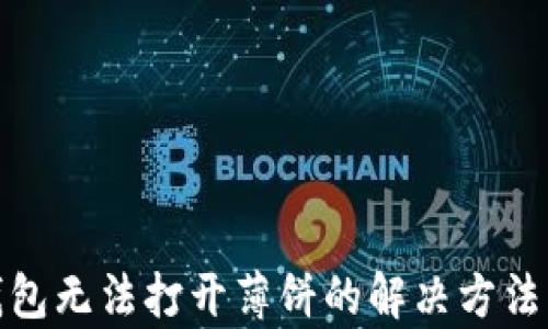 
tp钱包无法打开薄饼的解决方法详解