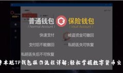 中本聪TP钱包操作流程详解
