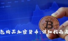 如何通过TP钱包购买加密货