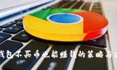 TP钱包不买币也能赚钱的策