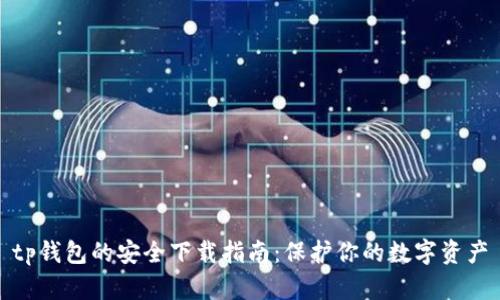 tp钱包的安全下载指南：保护你的数字资产