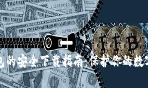 tp钱包的安全下载指南：保护你的数字资产