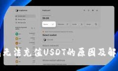 TP钱包无法充值USDT的原因