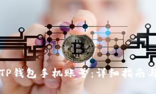 如何安全退出TP钱包手机账号：详细指南与常见问题解答