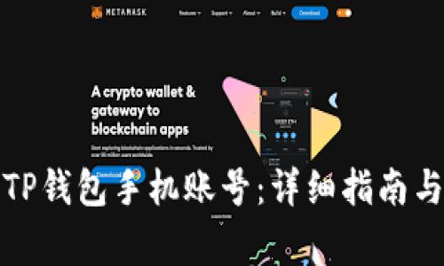 如何安全退出TP钱包手机账号：详细指南与常见问题解答