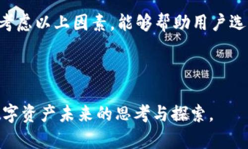  深入了解TP钱包分享值——如何您的数字资产管理 / 

 guanjianci TP钱包, 数字资产, 分享值, 加密货币 /guanjianci 

## 内容主体大纲

1. **什么是TP钱包？**
   - TP钱包的定义
   - TP钱包的功能和特点

2. **TP钱包的分享值概念**
   - 分享值的意义
   - 如何计算TP钱包的分享值

3. **分享值对用户的影响**
   - 对用户资产管理的意义
   - 分享值的风险与收益

4. **如何提升TP钱包的分享值**
   - 提升分享值的策略
   - 常见误区与建议

5. **实际案例分析：分享值的应用**
   - 真实用户的分享值案例
   - 分享值在投资决策中的影响

6. **市场趋势与TP钱包的未来**
   - TP钱包在加密货币市场的地位
   - 未来分享值的趋势及应对策略

7. **总结与建议**
   - 如何选择合适的数字钱包
   - 最后总结与用户建议

## 问题与详细介绍

### 问题1：TP钱包是什么，有哪些功能？
TP钱包的定义和优势所在
TP钱包是一种多功能的数字资产管理工具，它允许用户存储、发送和接收各种加密货币。TP钱包支持多种主流的加密货币，例如比特币、以太坊及其相关的ERC-20代币。此外，TP钱包还具备去中心化交易、智能合约执行及DApp（去中心化应用）访问等功能。相比于传统的数字钱包，TP钱包在用户体验、交易速度以及安全性等方面都有显著的提升。

TP钱包的优势在于其用户友好的界面，使得即使是数字货币的初学者也能够轻松上手。该钱包还提供了便捷的资产管理功能，用户可以随时查看个人资产的市场动态，从而作出更为明智的投资决策。同时，TP钱包使用了先进的加密技术，确保用户的资产安全，并提供多重身份验证的功能，防止未授权访问。

---

### 问题2：什么是分享值，其重要性何在？
分享值的定义及其重要性
分享值是指用户将其数字资产分享或转让给他人时所体现的价值，通常涉及资产的流动性、潜在收益及其对用户投资组合的影响。分享值不仅反映了用户的个人资产状况，也是评估其在市场中的占有率和竞争力的重要指标。

在数字货币市场中，分享值的重要性体现在多个方面。首先，分享值高的用户通常在交易中拥有更好的谈判地位，更容易获得较低的交易费用或更高的投资回报率。其次，分享值还可以影响用户在社交网络中的声誉，进而吸引更多投资者关注其资产动向，促进进一步投资。

---

### 问题3：如何计算TP钱包的分享值？
分享值的计算方法及相关因素
计算TP钱包的分享值需要综合考虑多个因素，包括持有资产的类型、数量、市场价格等。一般来说，分享值可以通过以下公式进行计算：分享值 = (持有资产的市值   潜在收益)/风险评估值。

在这一公式中，持有资产的市值指用户在当前市场价格下的资产总价值，潜在收益则是可能通过交易、投资等方式获得的未来收益。而风险评估值则与市场波动、资产类型等因素密切相关。在进行分享值计算时，用户还需要考虑市场环境及行业发展动态，因为这些因素都会影响分享值的稳定性和可靠性。

---

### 问题4：怎样提升TP钱包的分享值？
提升分享值的策略及常见误区
提升TP钱包的分享值通常涉及资产多元化、市场资讯把握、用户社群参与等多重策略。首先，用户可以通过投资多种加密资产而非集中投资于某一币种，从而降低潜在风险并提升收益可能性。其次，保持对市场动态的敏感性，及时调整投资组合的策略也是必要的。

此外，积极参与用户社群、分享自身交易经验，能够增加自己在社群中的影响力，进而提升个人的分享值。最后，用户应避免过度追求短期利益而忽略长期投资价值，这是一种常见的误区。对于分享值的提升而言，长期稳定的投资更为重要。

---

### 问题5：分享值在用户资产管理中的影响有哪些？
分享值对资产管理的综合影响
分享值的高低直接关系到用户资产管理方式的选择。通常情况下，分享值高的用户具备更好的市场分析能力和投资决策能力，因此在资产管理中往往能够更好地控制风险。此外，分享值高的用户也更容易获取优质的投资机会，比如参与一些独特的代币发行或高收益的投资项目。

相反，分享值低的用户则可能面临更多的市场波动风险。因此，在资产管理过程中，定期检查自己的分享值并采取适当的提升策略至关重要。这不仅可以提高资产的流动性，还能为未来的投资打下坚实的基础。

---

### 问题6：如何评估TP钱包的市场趋势？
市场趋势评估的具体方法与思考
评估TP钱包的市场趋势需要综合考虑多个因素，包括交易量、用户增长、市场接受度等。分析交易所的流通数据可以初步了解TP钱包在用户中的受欢迎程度。此外，关注行业新闻、市场分析师的报告及相关的社交媒体信息，也有助于了解市场对TP钱包的评价和预测。

同时，用户也应该定期参与行业会议、论坛，与其他投资者进行交流和分享，获取更全面的市场信息。这种信息共享能够提高用户对市场变化的敏感度，进而做出更为适时的投资决策。

---

### 问题7：选择合适的数字钱包需要考虑哪些因素？
数字钱包选择的关键考虑因素
选择合适的数字钱包需要关注多个方面，如安全性、兼容性、用户体验及费用等。首先，安全性是最重要的考虑因素之一，钱包应具备强大的加密技术和多层次的身份验证机制。其次，钱包的兼容性也很关键，确保能支持用户所持有的多种加密货币。

用户体验方面，简单易用的界面设计能够显著降低用户操作的难度。而关于费用，用户应了解钱包的交易手续费及其他附加费用，以避免不必要的损失。综合考虑以上因素，能够帮助用户选择合适的TP钱包，其数字资产管理体验。

---

通过这样的内容结构，读者能更好地了解TP钱包的分享值及其在数字资产管理中的多方面重要性。希望这篇材料能够帮助您深入理解该主题，并激发您对数字资产未来的思考与探索。