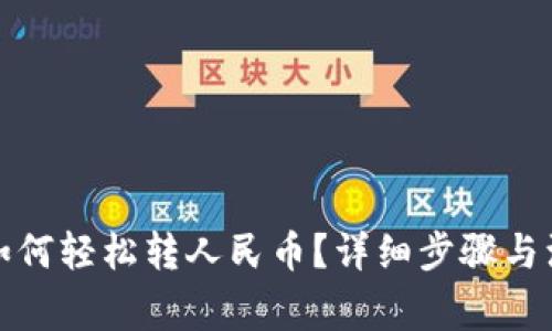 TP钱包如何轻松转人民币？详细步骤与注意事项