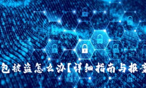 IM钱包被盗怎么办？详细指南与报案流程