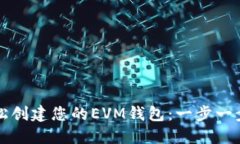 如何轻松创建您的EVM钱包