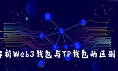 全面解析Web3钱包与TP钱包的区别与应用