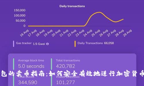 TP钱包的卖币指南：如何安全有效地进行加密货币交易