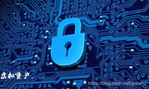 jiaoti虚拟币钱包密码忘记了？教你如何安全找回/jiaoti  
虚拟币钱包, 密码找回, 安全性, 加密货币/guanjianci  

### 内容主体大纲

1. 引言
   - 虚拟币钱包的重要性
   - 忘记密码带来的困扰

2. 虚拟币钱包的基本概念
   - 什么是虚拟币钱包
   - 虚拟币钱包的种类
   - 基本功能和用途

3. 密码的重要性
   - 为什么需要设置密码
   - 密码强度与安全性的关系

4. 忘记密码的常见情况
   - 用户行为导致的忘记
   - 社会工程学造成的密码遗失

5. 如何找回虚拟币钱包密码
   - 使用助记词或种子短语
   - 选择钱包提供的找回功能
   - 联系客服寻求帮助

6. 防止未来忘记密码的方法
   - 如何创建安全且易记的密码
   - 使用密码管理工具
   - 定期备份钱包信息

7. 安全性、风险和常见误区
   - 确保信息安全的最佳实践
   - 常见的盗币手法及应对措施

8. 结论
   - 总结找回钱包密码的重点
   - 提醒读者注意安全性

### 引言

在当今数字化时代，虚拟币钱包已经成为越来越多投资者和用户管理加密货币的主要工具。然而，许多用户在使用过程中会遇到一个常见的问题——忘记密码。本篇文章将为您详细介绍在虚拟币钱包中忘记密码后该如何安全找回。

### 虚拟币钱包的基本概念

什么是虚拟币钱包
虚拟币钱包是用来存储加密货币的一种工具，可以是软件、硬件或纸质形式。它不仅能记住您的公钥和私钥，还能帮助您管理交易记录。

虚拟币钱包的种类
根据存储方式和使用场景，虚拟币钱包主要分为热钱包和冷钱包。
热钱包是指在线存储的功能，方便随时进行交易；冷钱包则是离线存储，更加安全，适合长期保存。

基本功能和用途
虚拟币钱包的主要功能包括存储、交易和管理加密资产。而使用虚拟币钱包，就能轻松进行转账、收款等操作。

### 密码的重要性

为什么需要设置密码
密码是保护虚拟币钱包中资产安全的重要防线，能够有效防止未授权访问与盗窃。

密码强度与安全性的关系
密码越复杂，攻击者破解的难度越大，使用字母、数字和特殊符号的组合是提高密码强度的有效方法。

### 忘记密码的常见情况

用户行为导致的忘记
很多用户因长期不使用而忘记密码、或因随意更改而无法找到原密码。

社会工程学造成的密码遗失
在一些情况下，密码可能被逼迫或通过社交工程手段获得，用户需谨慎对待密码安全。

### 如何找回虚拟币钱包密码

使用助记词或种子短语
大多数钱包在创建时会提供助记词或种子短语，用户可以根据这些信息重置或恢复钱包。

选择钱包提供的找回功能
许多虚拟币钱包提供找回密码的功能，用户可以根据提示逐步恢复其账户。

联系客服寻求帮助
如果以上手段都无法解决问题，用户可以联系钱包的客服，寻求更专业的帮助。

### 防止未来忘记密码的方法

如何创建安全且易记的密码
结合个人兴趣与随机数字/符号等元素，创造出既不容易被猜测又不容易遗忘的密码。

使用密码管理工具
密码管理工具可以安全存储、自动填充各种密码，降低用户因记忆难度而忘记的几率。

定期备份钱包信息
定期将钱包信息备份到安全的地方，确保即使遇到问题也能快速恢复。

### 安全性、风险和常见误区

确保信息安全的最佳实践
用户应定期更新密码，不分享个人信息，并启用两步验证等安全功能。

常见的盗币手法及应对措施
用户需警惕钓鱼网站和恶意软件，确保只在官方渠道进行操作。

### 结论

在本文中，我们探讨了虚拟币钱包的重要性以及用户在忘记密码后的解决方案。希望各位能够在日后的使用中更加谨慎，保障自己的资产安全。

---

### 相关问题

1. **忘记虚拟币钱包密码后最常见的应对措施是什么？**
   
2. **助记词和种子短语的作用具体是什么？**
   
3. **如果无法使用原密码找回，应该联系哪些官方渠道？**
   
4. **什么是冷钱包和热钱包？各自的优缺点是什么？**
   
5. **密码的强度如何影响钱包的安全性？**
   
6. **频繁更换密码是否有必要？有什么建议？**
   
7. **如何判断一个虚拟币钱包的安全性？**

### 逐个问题详细介绍

#### 1. 忘记虚拟币钱包密码后最常见的应对措施是什么？

寻找备用选项
首先，用户应该检查是否有任何备用选项。在创建某些虚拟币钱包时，系统会生成安全助记词或种子短语，用户可以通过这些信息恢复密码。

使用找回功能
许多数字钱包应用都提供找回密码的功能，用户只需要根据系统提供的指引进行操作。

技术支持
如果仍然无法找回密码，用户可以通过登录钱包网站或应用联系技术支持，请求专业的协助。

#### 2. 助记词和种子短语的作用具体是什么？

基本概念
助记词是由一组字词组成的，通常是12到24个单词组成，这些字词可以用来恢复钱包，因为它们与钱包的私钥相互关联。

安全性
助记词提供了一种安全的方式来备份和恢复钱包数据。只要保持这组字词的安全，用户就可以随时恢复对钱包资产的访问。

使用方法
在用户创建钱包时，系统会生成助记词并提示用户妥善保存。丢失这些单词将会导致用户无法访问钱包中的加密资产。

#### 3. 如果无法使用原密码找回，应该联系哪些官方渠道？

钱包的官方网站
首先，用户应该访问钱包的官方网站，通常在网站上会提供支持论坛、技术支持联系信息等。

社交媒体支持
很多钱包公司在社交媒体上有官方账号，用户可以通过这些渠道寻求帮助，尤其是Twitter和Telegram等平台，常见问题会被及时解答。

准备相关信息
在寻求帮助之前，用户需准备相关信息，如钱包类型、操作系统、曾尝试过的找回方法等，以便技术支持能更好地协助。

#### 4. 什么是冷钱包和热钱包？各自的优缺点是什么？

冷钱包
冷钱包是指在离线状态下存储加密货币的钱包，通常具有较高的安全性。
优点包括：大大降低了被黑客攻击的风险；适合长期保存资产。
缺点则是：在进行交易时不够便捷，需要在交易时转移到热钱包。

热钱包
热钱包是指在线状态下的虚拟币钱包，用户可以随时进行交易。
优点为：操作方便，适合日常的小额交易。
缺点是：存在被黑客攻击的风险。

#### 5. 密码的强度如何影响钱包的安全性？

强度与破解的关系
密码越强大，破解的难度就越大。复杂的密码需要更多的计算时间和资源来攻击。

常见的破解方式
如果密码简单，例如使用常见的数字组合，黑客可以通过暴力破解等方式快速获得访问权限。

最佳实践
选择长且复杂的密码、并定期更换，利用字母、数字和符号的组合来提高安全性。

#### 6. 高频更换密码是否有必要？有什么建议？

安全性与密码更新
频繁更换密码可以增加安全性，但更换频率过高也可能导致用户忘记新密码。

合理建议
建议用户在发现潜在风险时，及时更换密码，而在其他情况下，可以保持密码的稳定性。

记忆工具的使用
使用密码管理器可以帮助用户安全存储密码，降低遗忘风险。

#### 7. 如何判断一个虚拟币钱包的安全性？

官方认证
选择官方认证的钱包，查看是否具有良好的口碑，用户评价等信息。

安全功能
安全功能的多样性是判断钱包安全的重要指标，如二次认证、加密技术等。

社区反馈
阅读社区和论坛的反馈信息，了解其他用户的使用情况，看是否存在常见的安全问题。

以上是关于“虚拟币钱包忘记密码”的全面分析和解答，希望能够帮助用户更好地管理他们的虚拟资产。